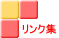 リンク集