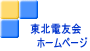 東北電友会 　　ホームページ