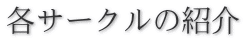各サークルの紹介