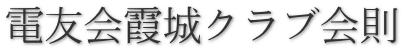 電友会霞城クラブ会則