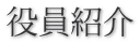 役員紹介