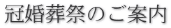 冠婚葬祭のご案内