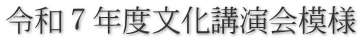 令和７年度文化講演会模様