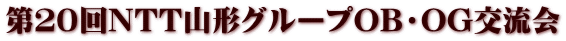 第２０回NTT山形グループOB・OG交流会