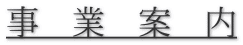 事　業　案　内 