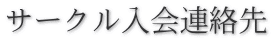 サークル入会連絡先