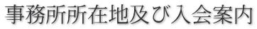 事務所所在地及び入会案内