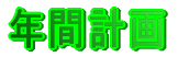 年間計画等