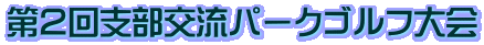 第2回支部交流パークゴルフ大会