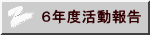 ６年度活動報告