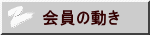 会員の動き