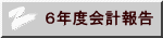 ６年度会計報告