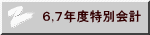 ６,７年度特別会計
