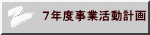 ７年度事業活動計画