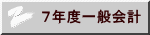 ７年度一般会計