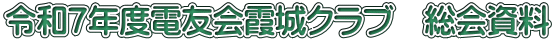 令和７年度電友会霞城クラブ　総会資料