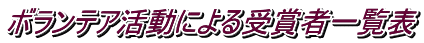 ボランテア活動による受賞者一覧表